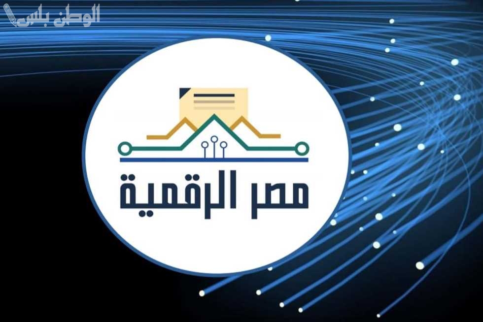 خدمات منصة مصر الرقمية