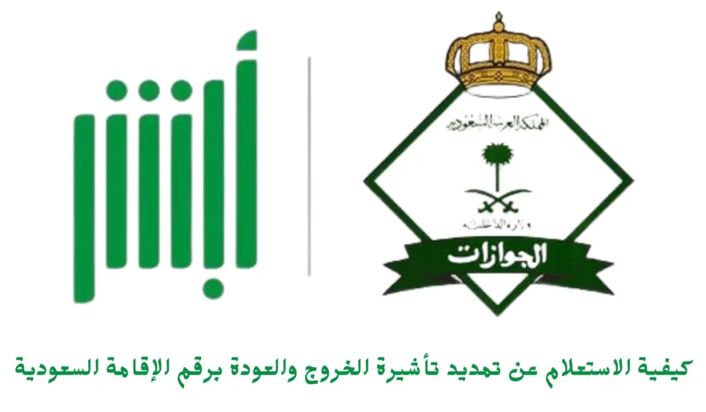 خدمة تمديد تأشيرات الخروج