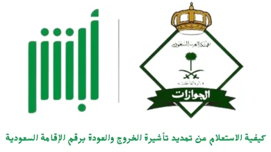 خدمة تمديد تأشيرات الخروج والعودة الكترونيا للمقيمين