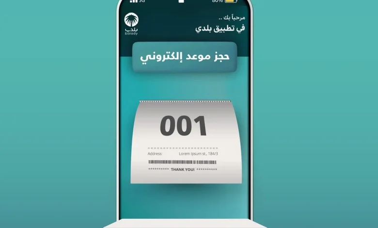 خدمة جديدة لحجز المواعيد