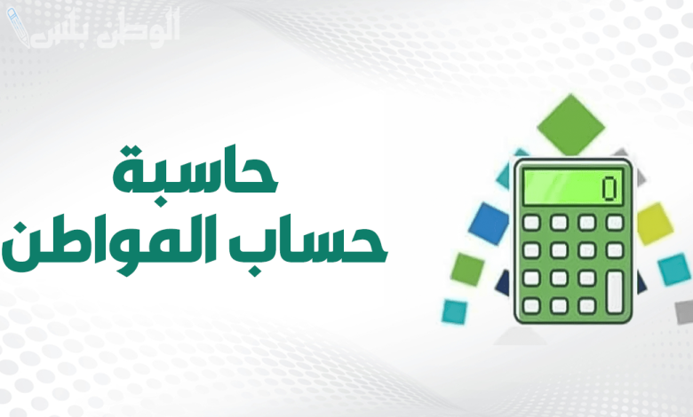 خطوات استخدام الحاسبة التقديرية