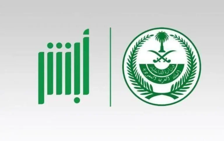 عبر أبشر.. خطوات استخراج شهادة خلو سوابق والشروط اللازمة 2025