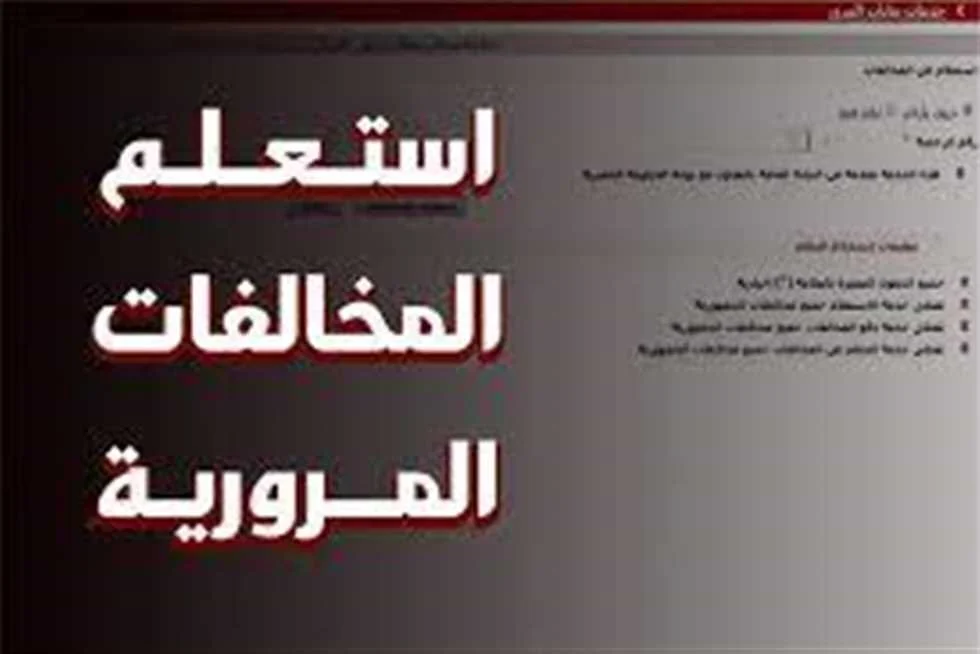 خطوات الاستعلام عن المخالفات