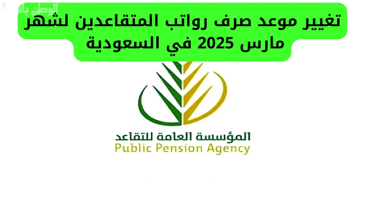 خطوات الاستعلام عن رواتب التقاعد لشهر مارس 2025 