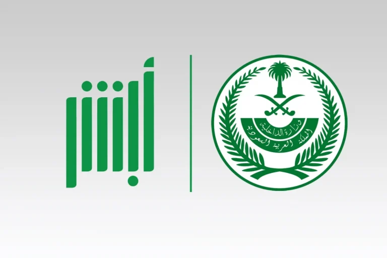 برقم الصادر | خطوات الاستعلام عن معاملة في وزارة الخارجية عبر أبشر absher.sa