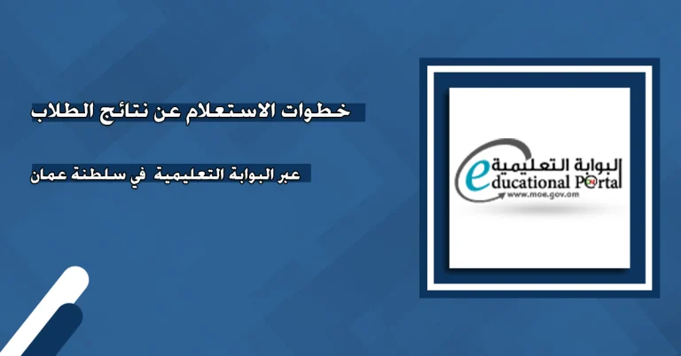 اعرفها فور ظهورها!! خطوات الاستعلام عن نتائج الطلاب في عمان عبر تطبيق ولي الأمر 2025