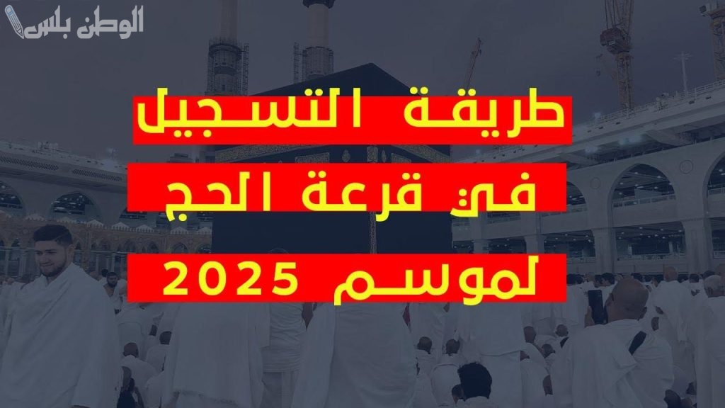 خطوات التسجيل في الحج