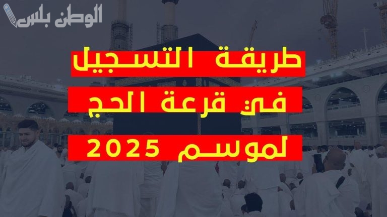 طريقة تسجيل رغبات الحج 1446 عبر منصة نسك في السعودية وأهم الشروط المطلوبة للقبول