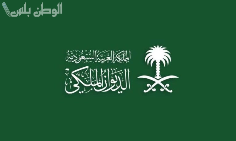 بهذه الرواتب والمميزات | إليك خطوات الحصول على وظائف الديوان الملكي 1446