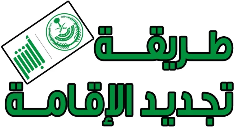خطوات تجديد إقامة عامل في مؤسسة فردية عبر منصة “أبشر” ورسوم التجديد