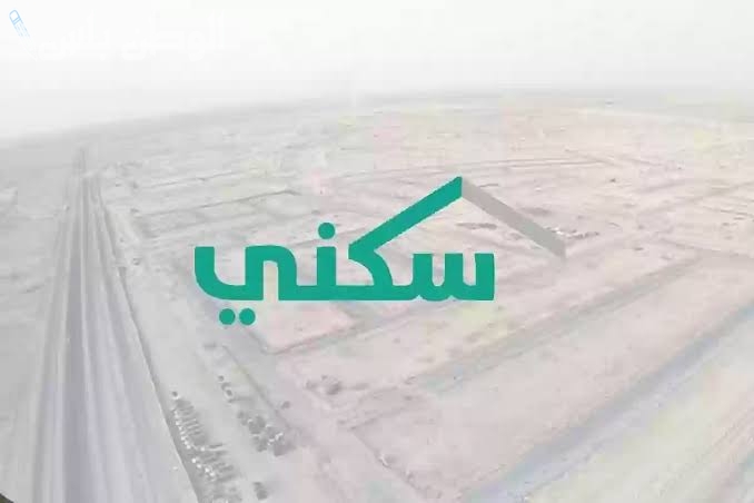 خطوات تسجيل الدعم السكني