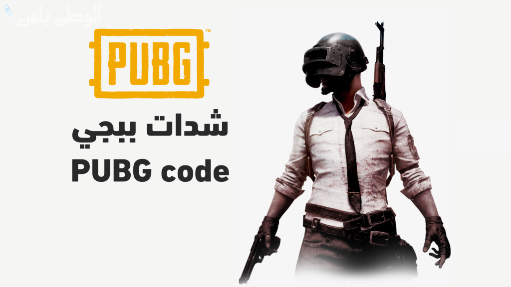 خطوات شحن شدات ببجي