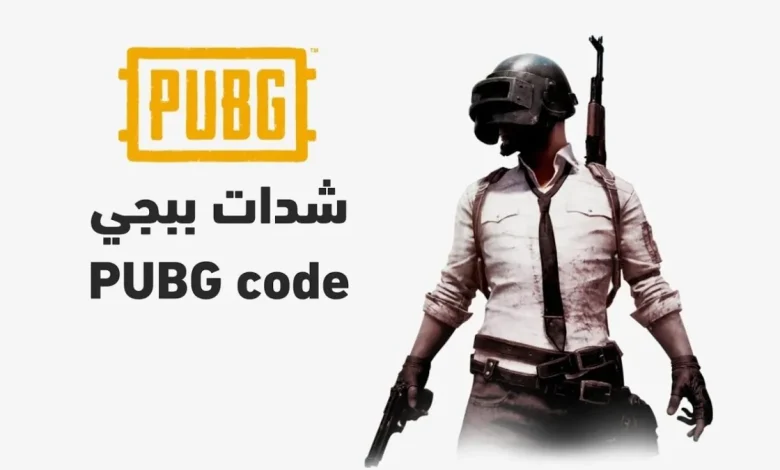 خطوات شحن شدات ببجي