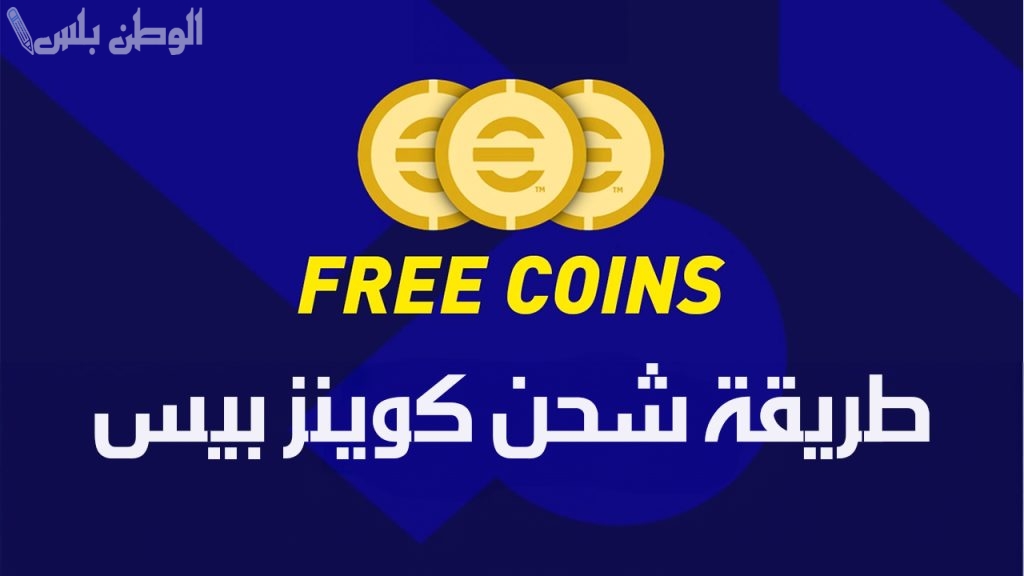 خطوات شحن كوينز بيس