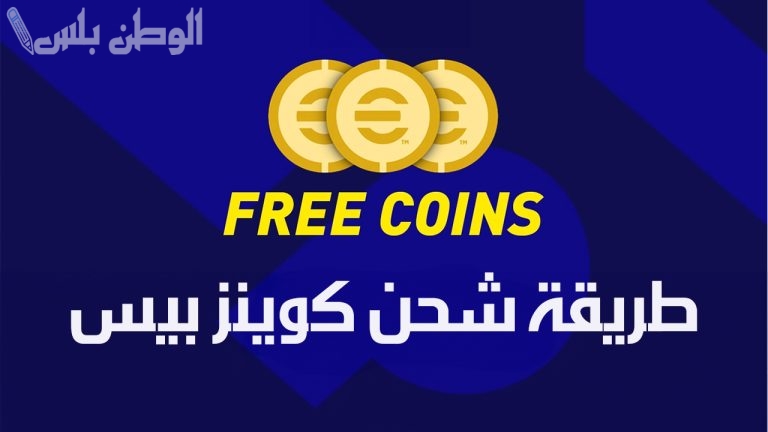 بطريقة مضمونة .. خطوات شحن كوينز بيس 2025 eFootball PES