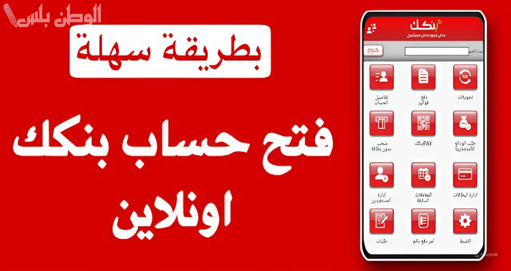 خطوات فتح حساب بنك