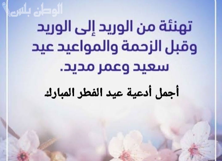 دعاء استقبال عيد الفطر