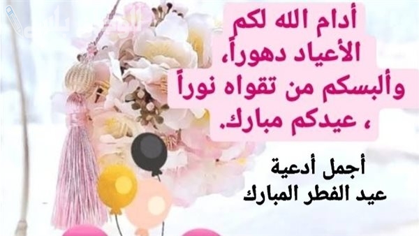 دعاء استقبال عيد الفطر