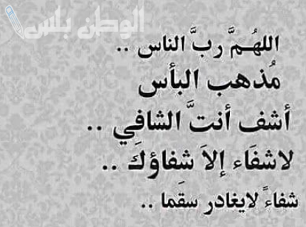 دعاء التعافي والشفاء 