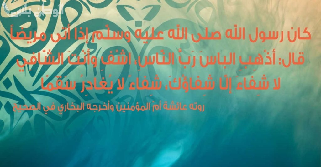 دعاء التعافي والشفاء