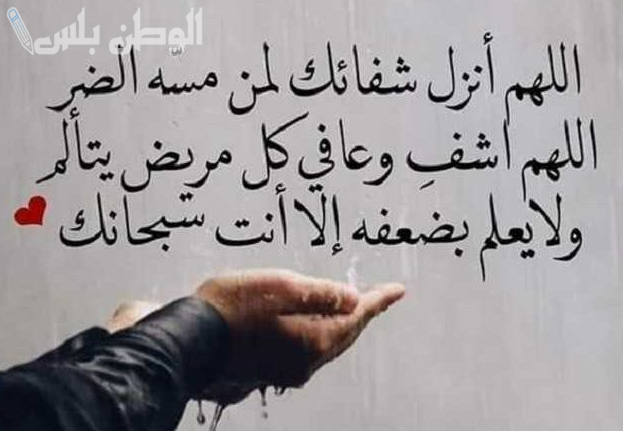 دعاء التعافي والشفاء 