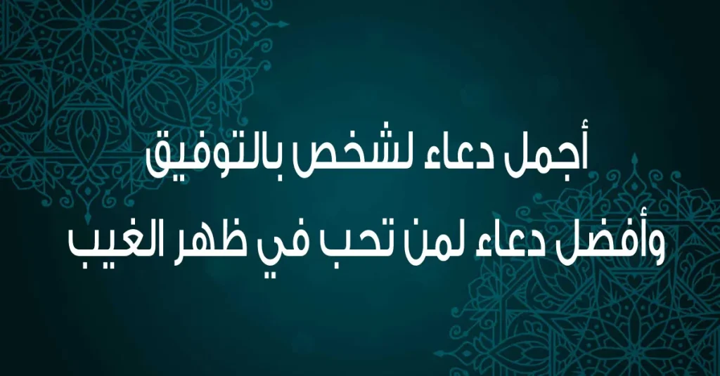 دعاء التوفيق والسداد في
