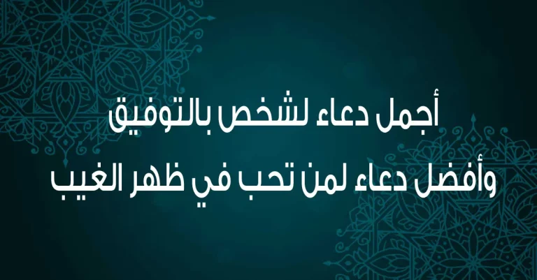 دعاء التوفيق والسداد في رمضان 2025 بأجمل الأدعية لتحقيق النجاح