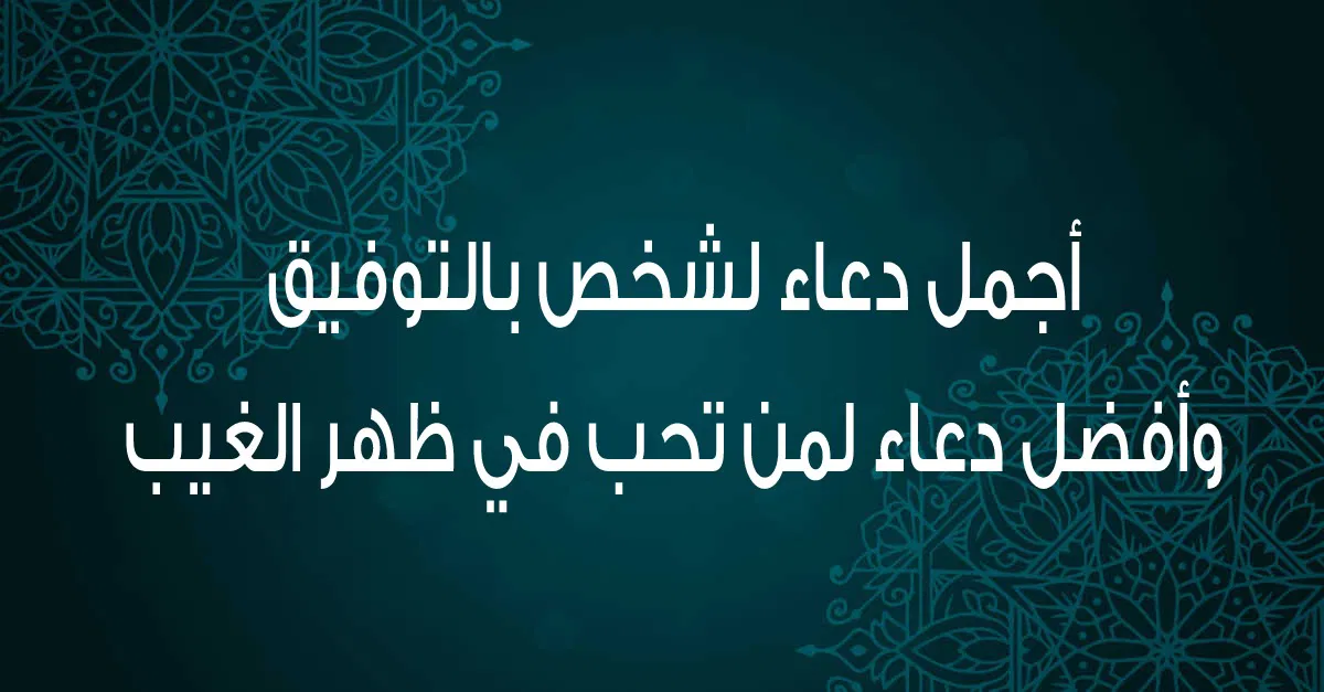 دعاء التوفيق والسداد في رمضان