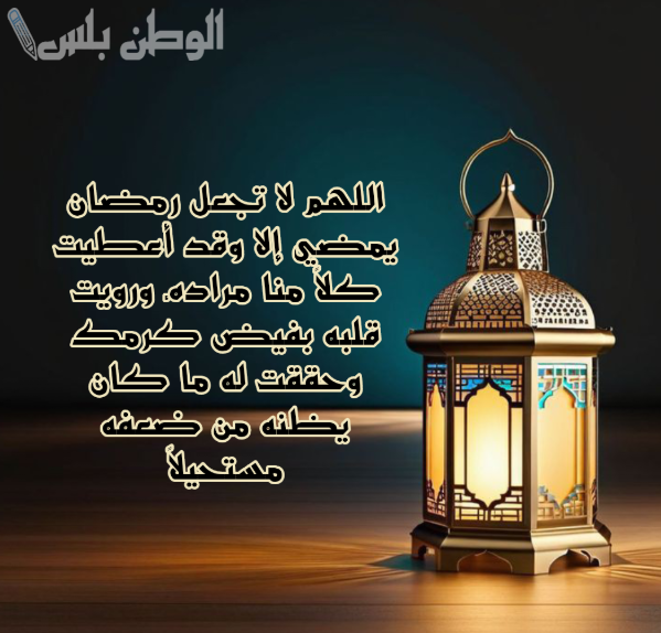 دعاء الثبات على الطاعة في رمضان