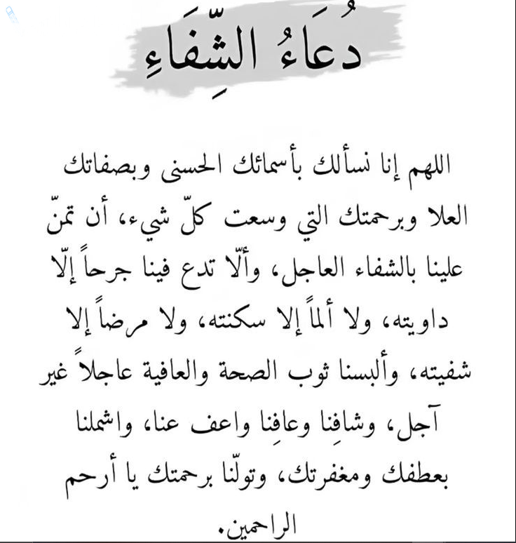 دعاء الشفاء العاجل في رمضان