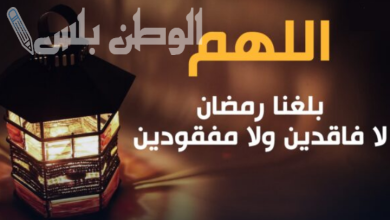 دعاء اللهم بلغنا رمضان برفقة أحبابنا وأعزائنا