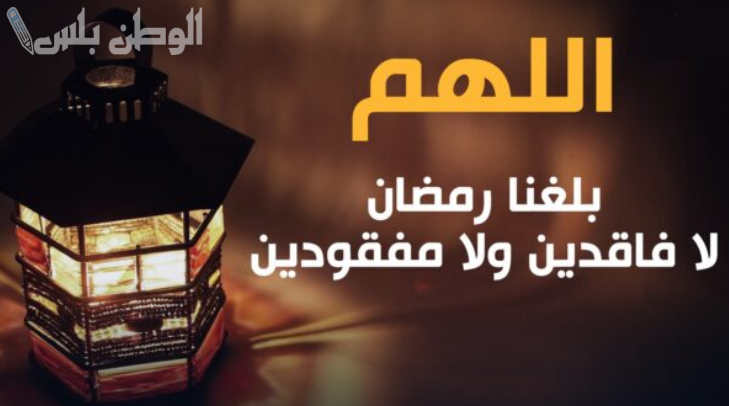 دعاء اللهم بلغنا رمضان