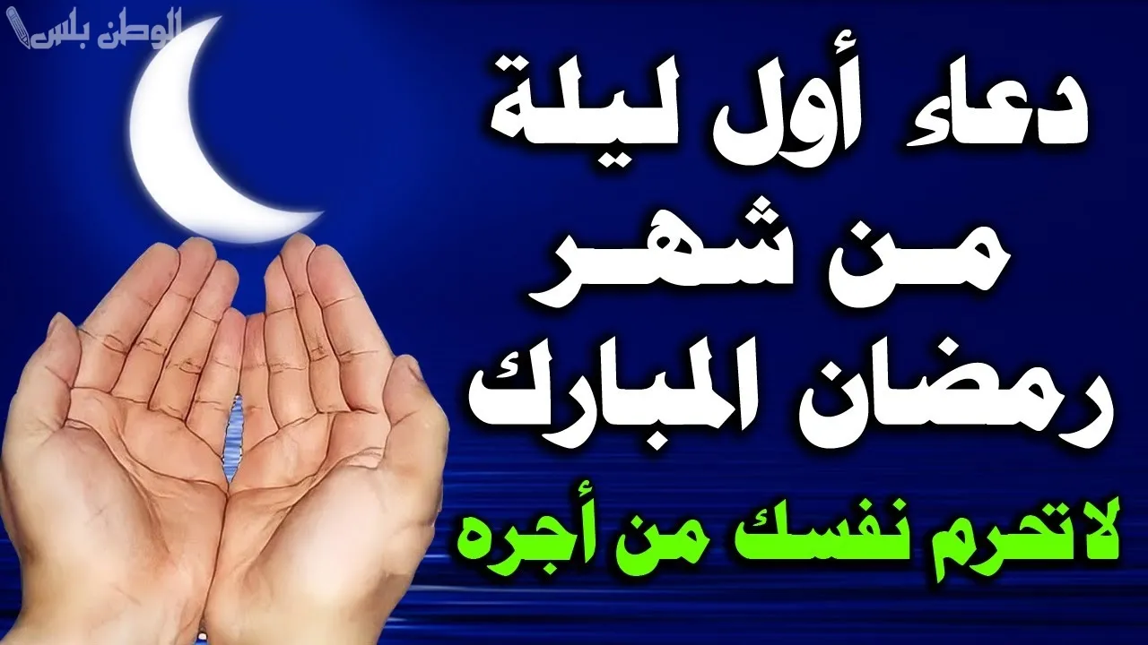دعاء الليلة الأولى
