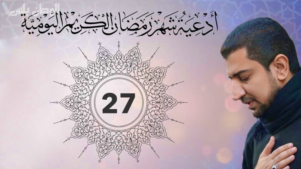 دعاء اليوم 27 من