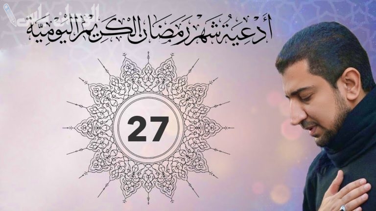 دعاء اليوم 27 من رمضان.. أجمل أدعية الشهر المبارك المستحبة