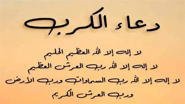 دعاء زوال الهم والحزن