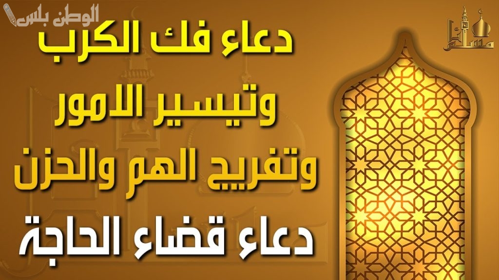 دعاء قضاء الحوائج وفك