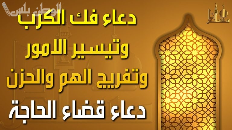 أجمل دعاء في شهر رمضان بفك الكرب وقضاء الحاجة