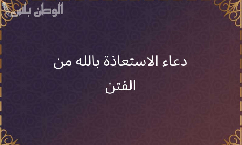 دعاء للحماية من الفتن