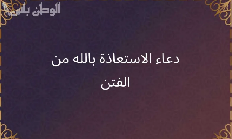دعاء للحماية من الفتن والشرور