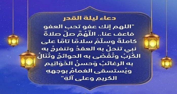 دعاء ليلة القدر في