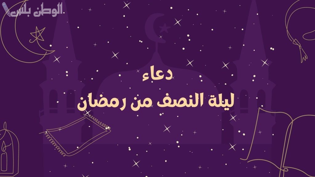 دعاء ليلة النصف من