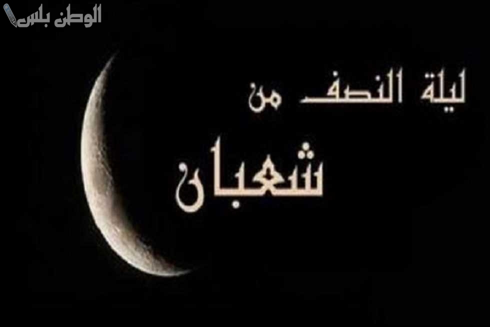 دعاء ليلة النصف من