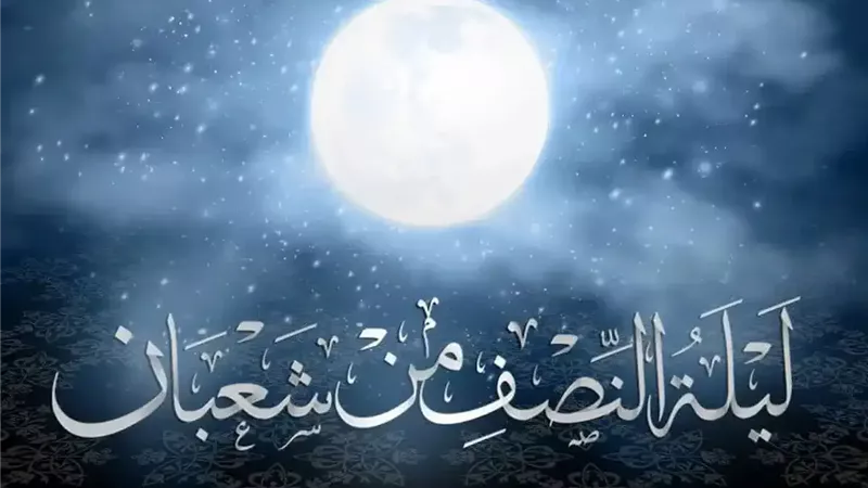 دعاء ليلة النصف من