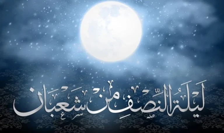 دعاء ليلة النصف من شعبان 1446 2025 مكتوب وموعد صيام الايام البيض وافضل الاعمال المستحبة
