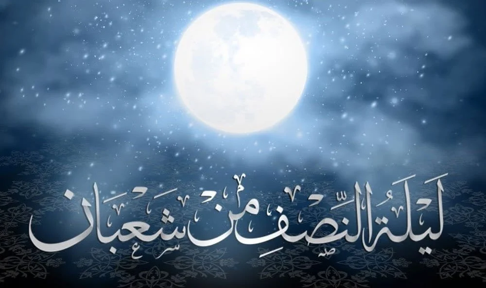 دعاء ليلة النصف من