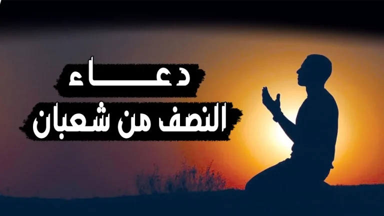 دعاء ليلة النصف من شعبان مكتوب كامل.. جاهز للتحميل