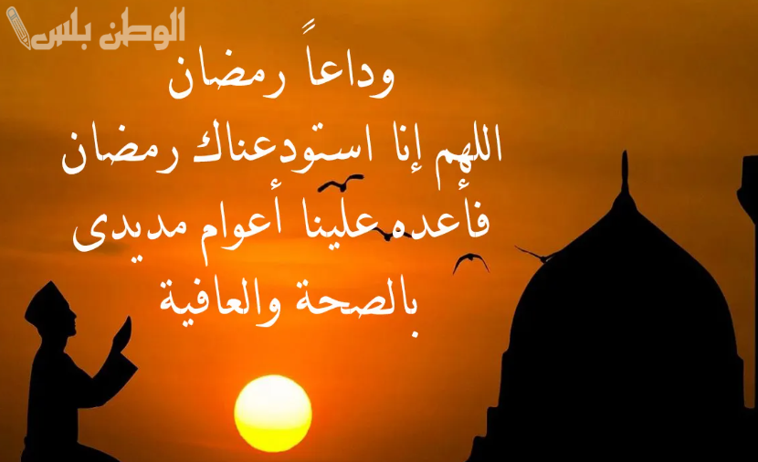 دعاء نهاية رمضان