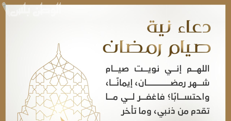 دعاء نية الصيام في رمضان 2025 مكتوب بأفضل العبارات الدينية المأثورة