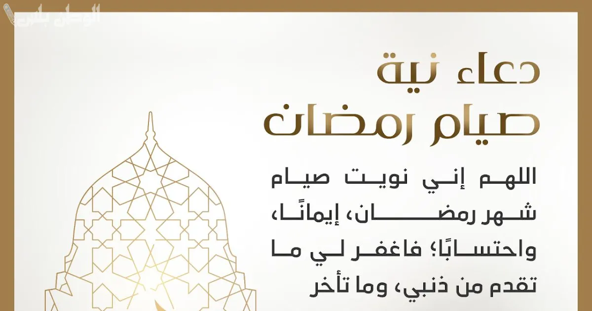 دعاء نية الصيام في رمضان